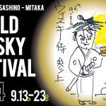 秋の夜長に世界のウイスキー「吉祥寺武蔵野三鷹ウイスキーフェスティバル2024」開催へ