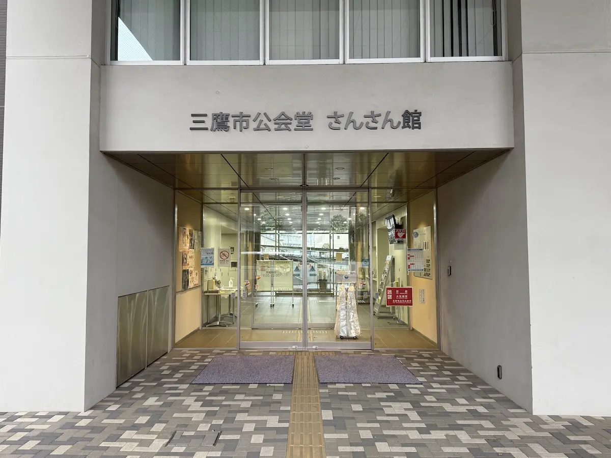 三鷹市公会堂さんさん館の予約・料金から駐車場まで徹底解説