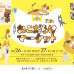 コピス吉祥寺、ねこ雑貨や飴細工ショーなど「ねこだらけマーケット2024」開催