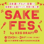 コピス吉祥寺、日本酒フェス「SAKE FES by KEG DRAFT vol.2」開催!ぶっかけうどんや串カツも