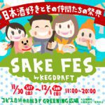 コピス吉祥寺、日本酒フェス「SAKE FES by KEGDRAFT」初開催!20種類の新鮮な生酒