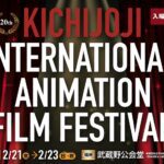 第20回吉祥寺国際アニメーション映画祭、2025年2月に開催