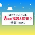 【2025年】吉祥寺にある各商業施設の年末年始営業・福袋・初売りセールまとめ