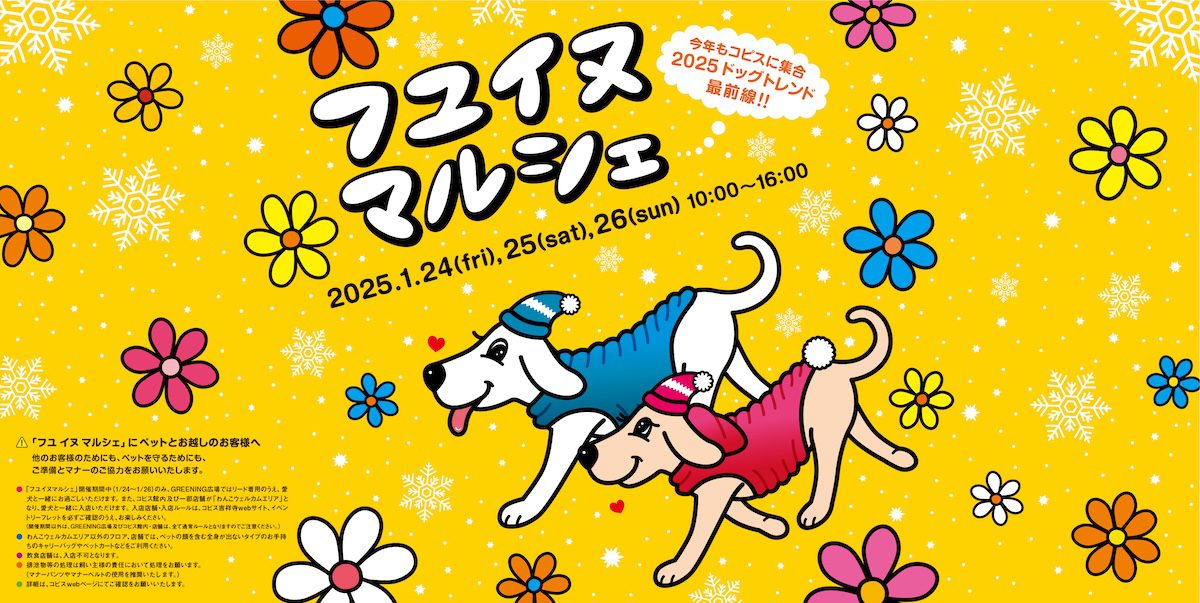 コピス吉祥寺、“愛犬と一緒”におでかけ・お買物「フユイヌマルシェ 