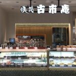 梅の花グループ寿司販売店チェーン「古市庵」が吉祥寺にオープンへ