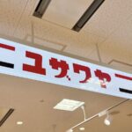 キラリナ京王吉祥寺内「ユザワヤ」がリニューアルオープンへ！改装処分在庫一掃セール中