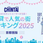 CHINTAI「賃貸で人気の街ランキング2025」首都圏版を発表!吉祥寺、三鷹がランクイン