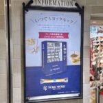 ヨックモックの自販機がアトレ吉祥寺に登場!定番商品から限定商品まで駅の改札横で