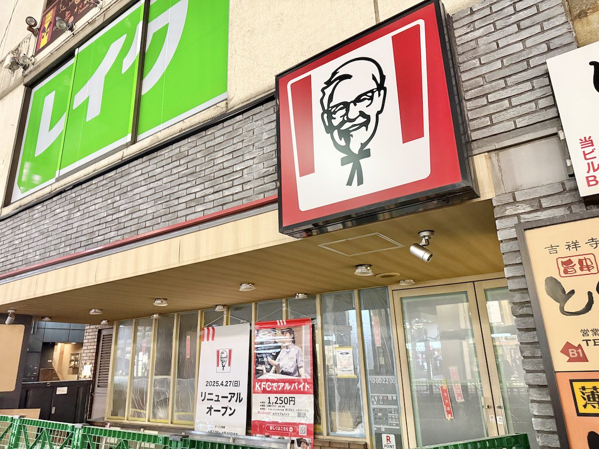 ケンタッキーフライドチキン 吉祥寺南口店」がリニューアルオープンへ