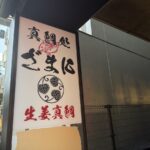 吉祥寺に高知直送“生姜真鯛”や郷土料理の「高知宿毛湾直送 真鯛処ざまに」がオープンへ