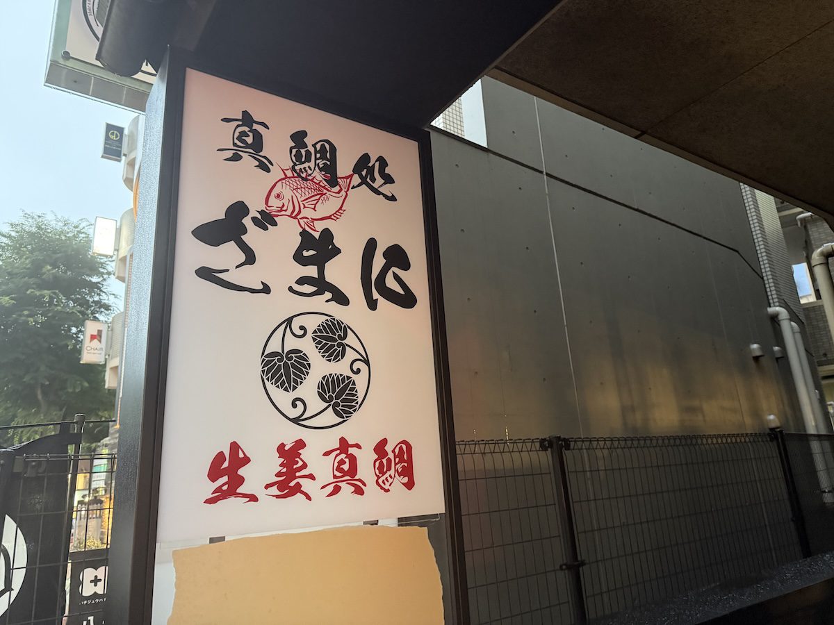 吉祥寺に高知直送“生姜真鯛”や郷土料理の「高知宿毛湾直送 真鯛処ざま