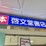 京王線・井の頭線沿線中心の「啓文堂書店」各店、年内に「紀伊國屋書店」へ【全20店舗】