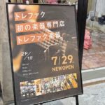 楽器に特化した新業態「トレファク楽器」1号店が吉祥寺ダイヤ街にオープンへ