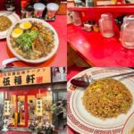 吉祥寺に新オープン東京背脂黒醤油ラーメン&黒ヤキメシ店「伍福軒」一杯790円の衝撃