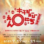 7月19日〜21日開催「キチジョージえんにち2025 in コピス吉祥寺」まとめ