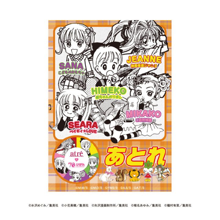 アトレ×りぼん70周年「恋するように、ときめく秋を、アトレで