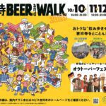 飲んで、巡って、みんなでカンパイ!「吉祥寺BEER and WALK 2025」詳細まとめ