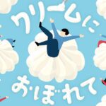 すべてのクリーム好きに贈る、クリームの祭典。アトレ吉祥寺 「クリームにおぼれて」初開催【全6店舗】