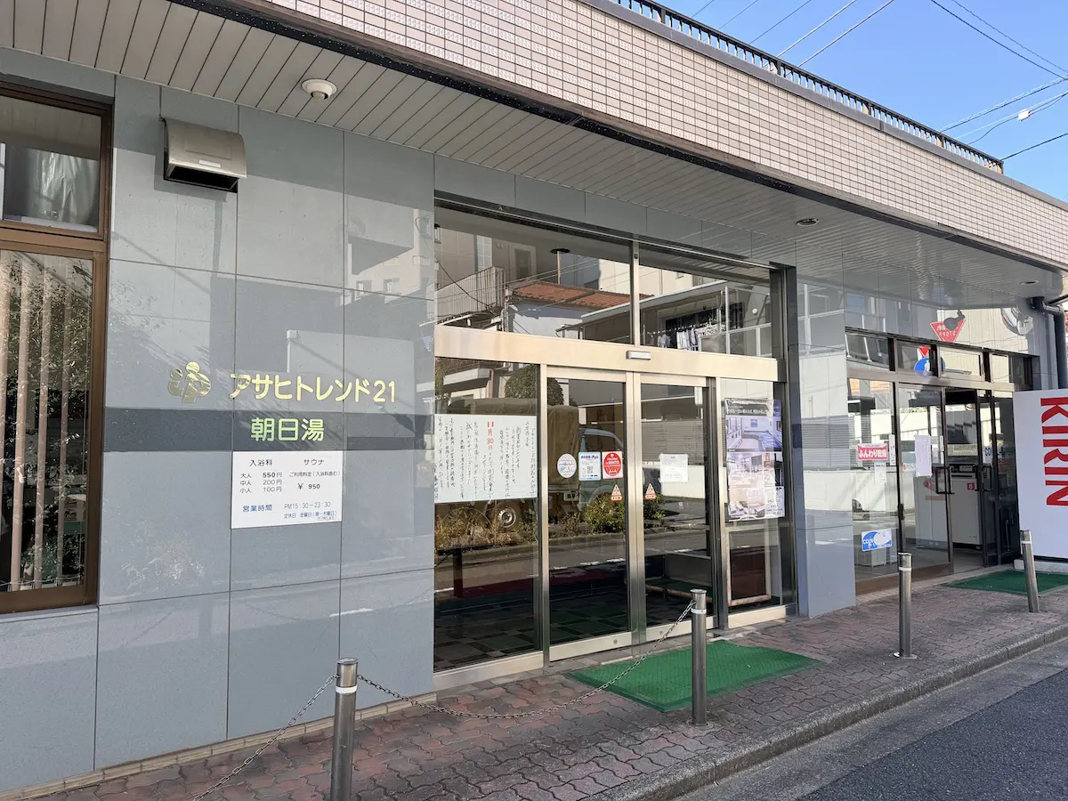 三鷹駅南口の老舗銭湯「アサヒトレンド21」が閉店 | 吉祥寺ファンページ