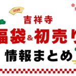【2026年】吉祥寺の福袋・初売りセールまとめ