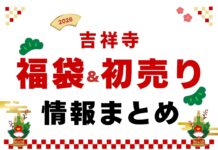 【2026年】吉祥寺の福袋・初売りセールまとめ