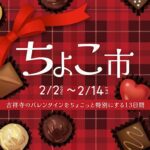 アトレ吉祥寺、バレンタイン催事「ちょこ市」開催!心ときめくショコラの9ショップが集結