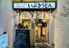 吉祥寺の讃岐うどん店「いぶきうどん」が約1ヶ月休業し、リニューアルオープンへ