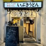 吉祥寺の讃岐うどん店「いぶきうどん」が約1ヶ月休業し、リニューアルオープンへ