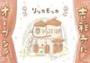 吉祥寺プティット村にオリジナルイラスト雑貨店「ricca mocca -リッカモッカ-」がオープンへ