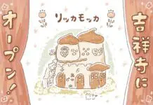 吉祥寺プティット村にオリジナルイラスト雑貨店「ricca mocca -リッカモッカ-」がオープンへ
