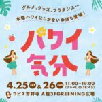 コピス吉祥寺、ハワイの気分を満喫できるイベント「ハワイ気分」初開催