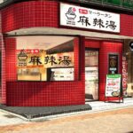 吉祥寺に新業態の麻辣湯専門店「譚仔麻辣湯(タムジャイマーラータン)」がオープン!スープ4種類、トッピング50種以上