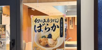 吉祥寺に五島伝統手延べうどん「幻の五島うどん ばらか」が8月1日オープンへ