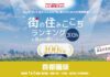 いい部屋ネット、東京都版の街の住みここち&住みたい街ランキング2026を発表