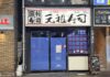 吉祥寺サンロードの回転寿司チェーン「元祖寿司」が閉店