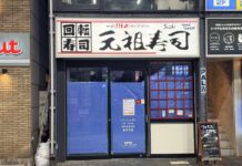 吉祥寺サンロードの回転寿司チェーン「元祖寿司」が閉店