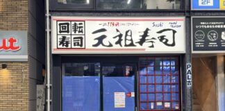 吉祥寺サンロードの回転寿司チェーン「元祖寿司」が閉店