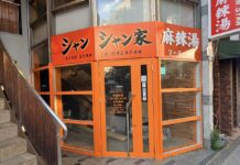 吉祥寺・御殿山にマーラータン専門店「シャンシャン家」がオープンへ
