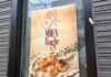 吉祥寺に創業52年「レストラン赤坂クーポール」監修ベーグル専門店「Mira Bagel」がオープンへ