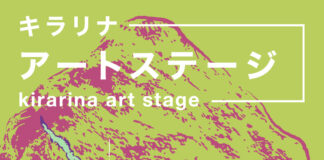 キラリナ京王吉祥寺の2階に新たなアートスペース「キラリナアートステージ」がオープンへ