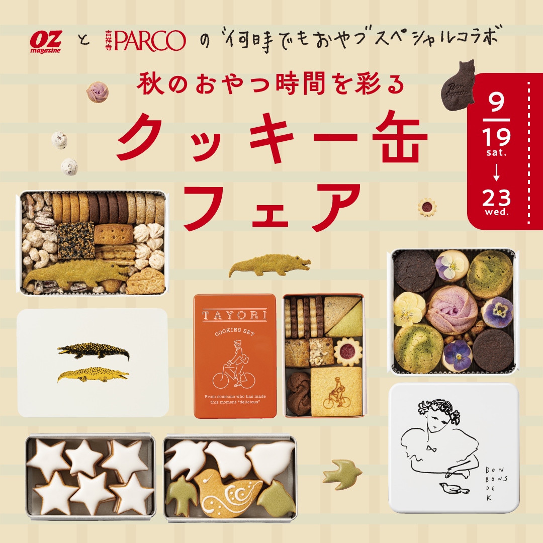 OZmagazineと吉祥寺PARCOの​”何時でもおやつ”スペシャルコラボ​​“秋の